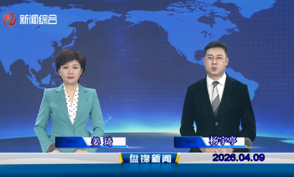 视频丨盘锦新闻2026-04-09