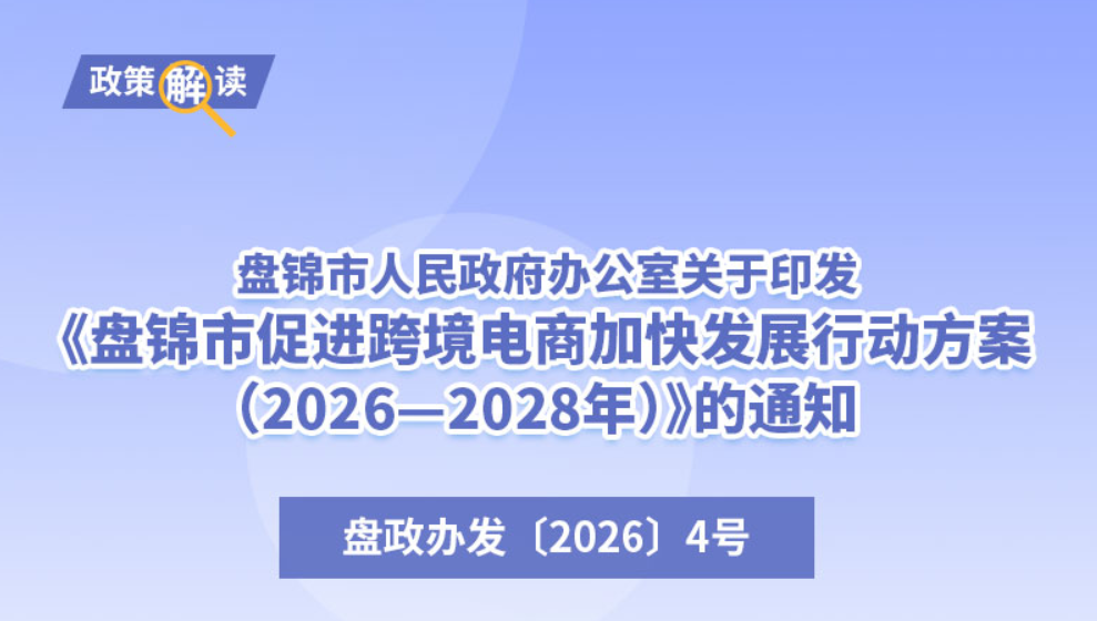 （图解版）《盘锦市促进跨境电商加快发展行动方案<br>（2026—2028年）》政策解读