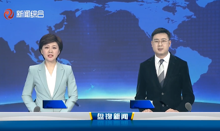 视频丨盘锦新闻2026-04-11