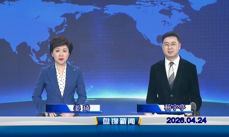 视频丨盘锦新闻2026-04-24