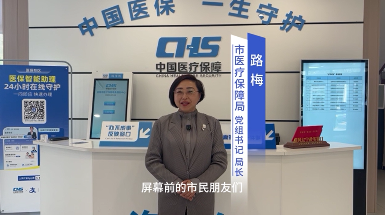 “局长谈公开”市医保局