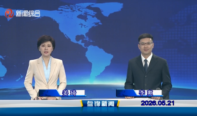视频丨盘锦新闻2026-05-21