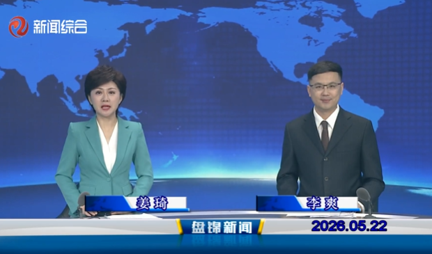 视频丨盘锦新闻2026-05-22