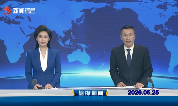 视频丨盘锦新闻2026-05-25