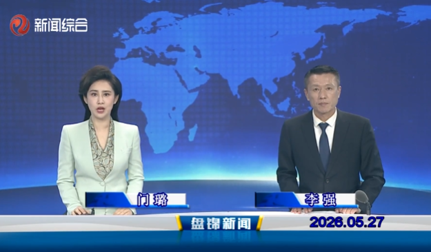 视频丨盘锦新闻2026-05-27