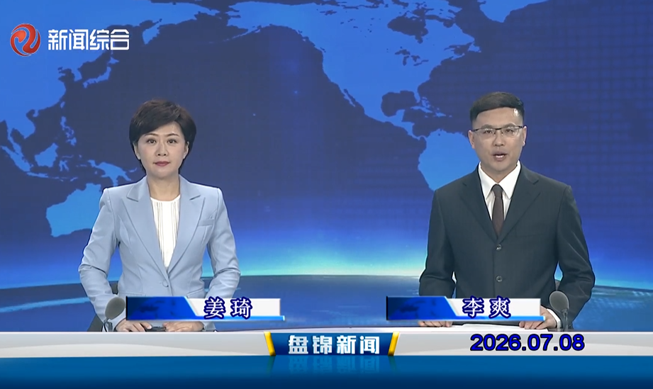 视频丨盘锦新闻2026-07-08