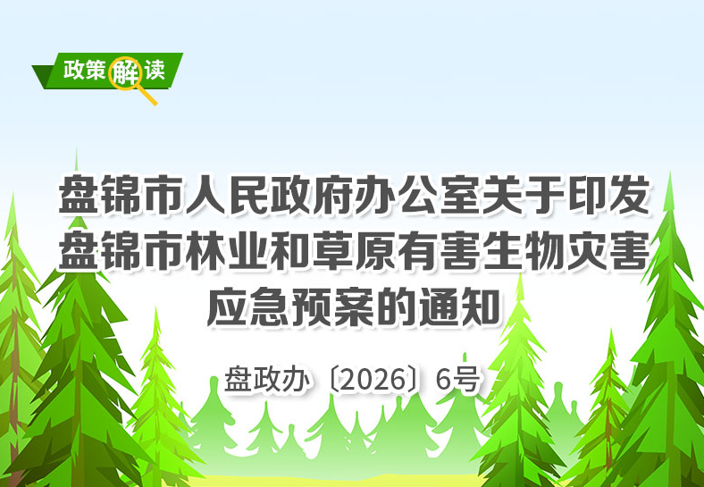 （图解版）《盘锦市林业和草原有害生物灾害应急预案》政策解读