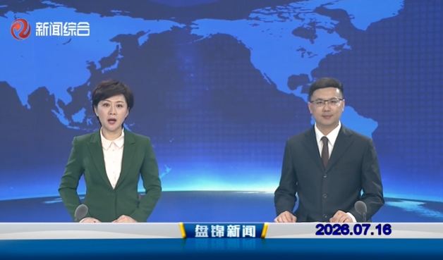 视频丨盘锦新闻2026-07-16