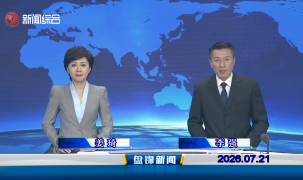 视频丨盘锦新闻2026-07-21