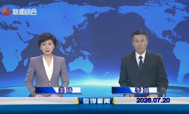 视频丨盘锦新闻2026-07-20