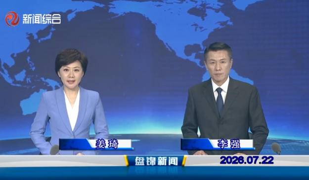 视频丨盘锦新闻2026-07-22