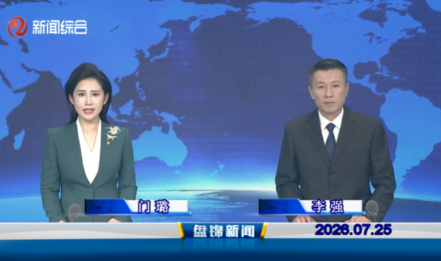 视频丨盘锦新闻2026-07-25