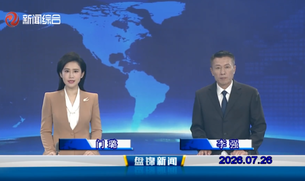 视频丨盘锦新闻2026-07-26