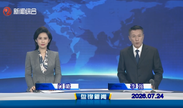 视频丨盘锦新闻2026-07-24