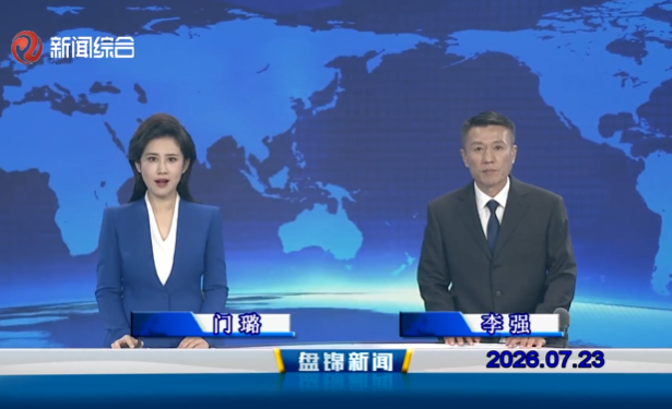 视频丨盘锦新闻2026-07-23