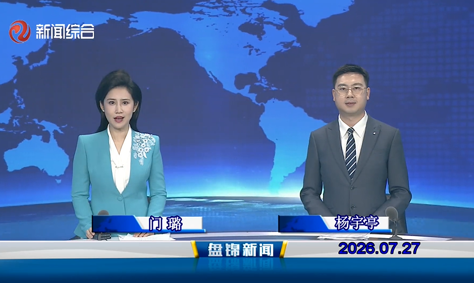 视频丨盘锦新闻2026-07-27