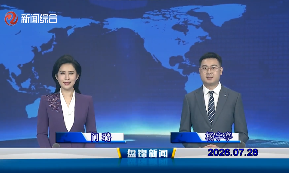 视频丨盘锦新闻2026-07-28
