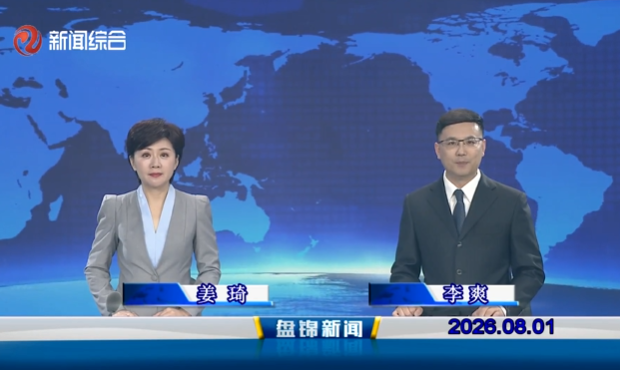 视频丨盘锦新闻2026-08-01