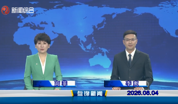 视频丨盘锦新闻2026-08-04