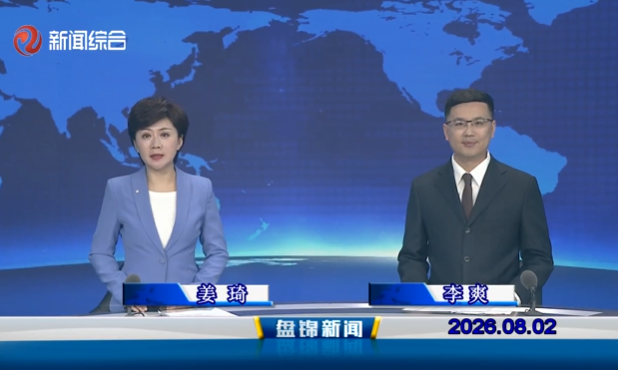 视频丨盘锦新闻2026-08-02