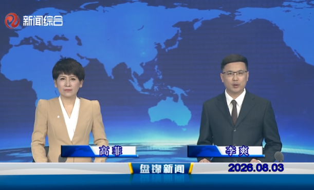 视频丨盘锦新闻2026-08-03