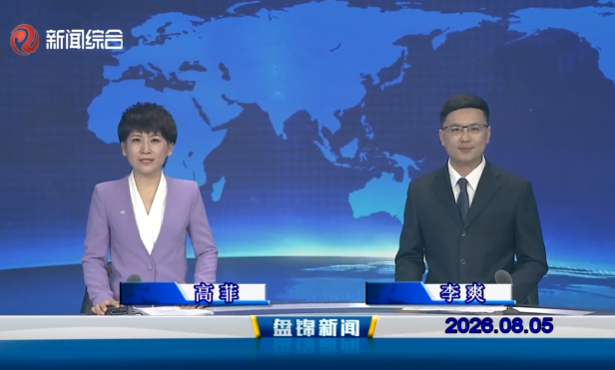 视频丨盘锦新闻2026-08-05