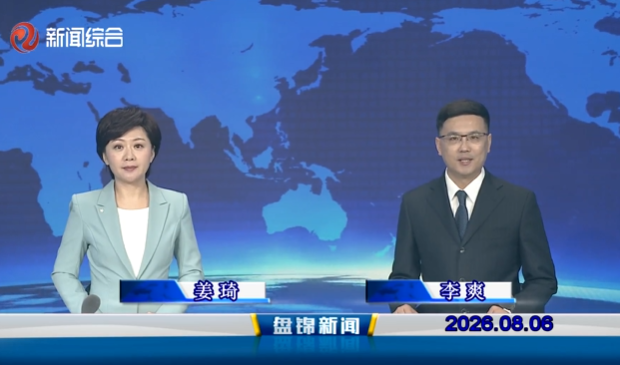 视频丨盘锦新闻2026-08-06