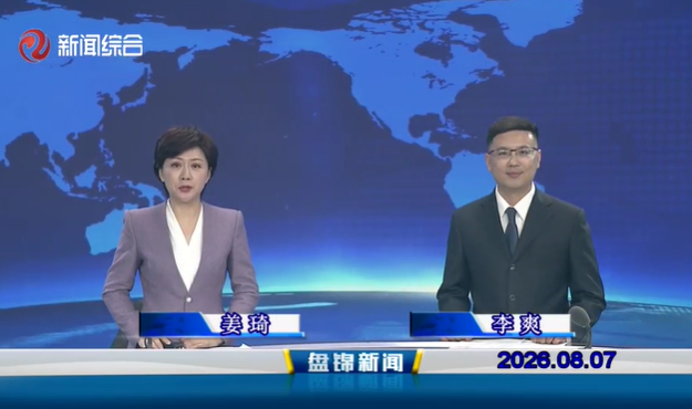 视频丨盘锦新闻2026-08-07