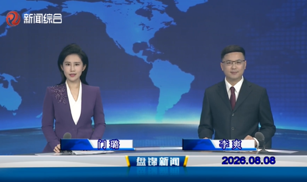 视频丨盘锦新闻2026-08-08