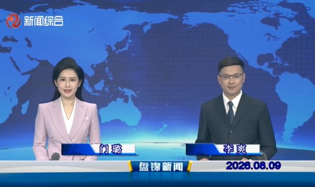 视频丨盘锦新闻2026-08-09