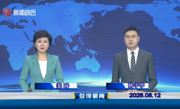 视频丨盘锦新闻2026-08-12