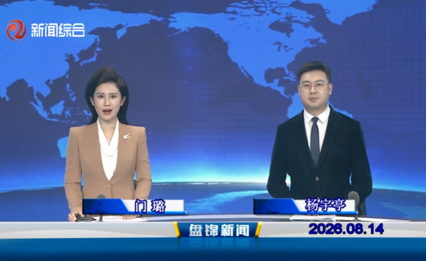 视频丨盘锦新闻2026-08-14