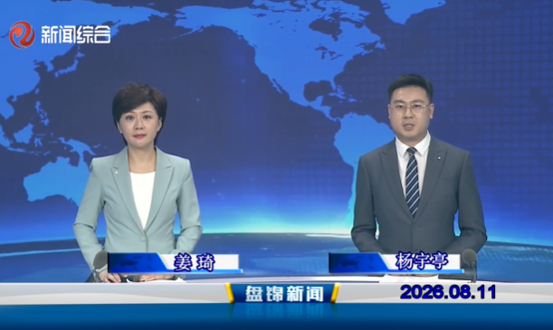 视频丨盘锦新闻2026-08-11
