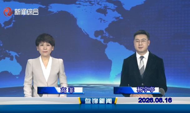 视频丨盘锦新闻2026-08-16