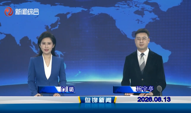 视频丨盘锦新闻2026-08-13