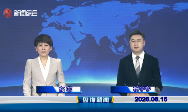 视频丨盘锦新闻2026-08-15