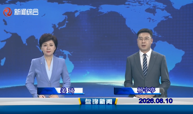 视频丨盘锦新闻2026-08-10