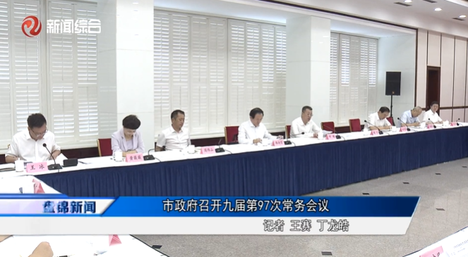 市政府召开九届第97次常务会议