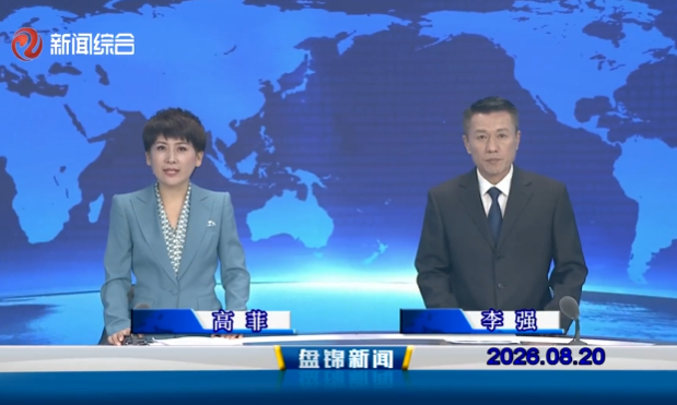 视频丨盘锦新闻2026-08-20