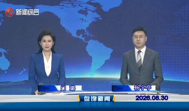 视频丨盘锦新闻2026-08-30