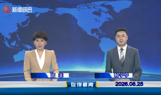 视频丨盘锦新闻2026-08-25