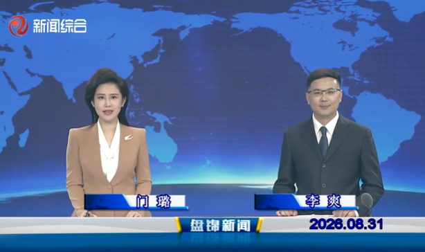视频丨盘锦新闻2026-08-31