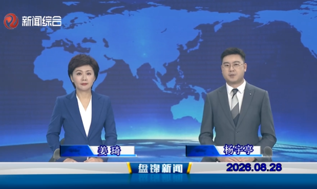 视频丨盘锦新闻2026-08-28