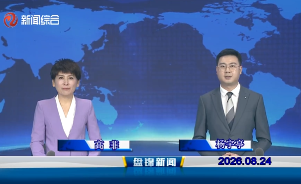 视频丨盘锦新闻2026-08-24