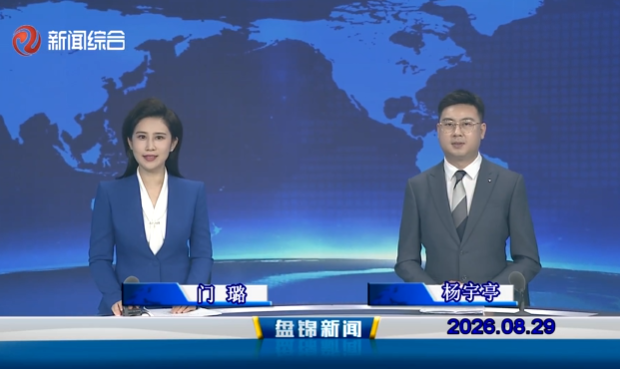 视频丨盘锦新闻2026-08-29