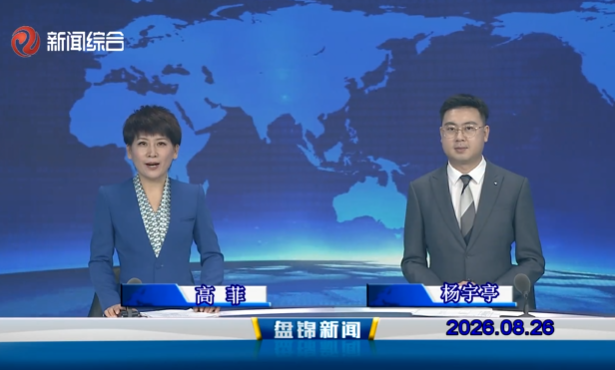 视频丨盘锦新闻2026-08-26