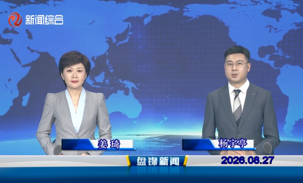 视频丨盘锦新闻2026-08-27