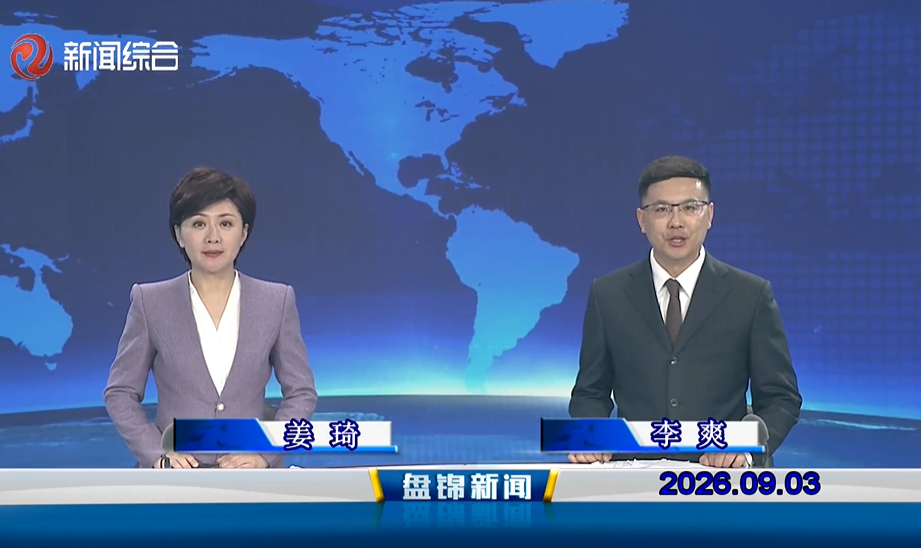 视频丨盘锦新闻2026-09-03