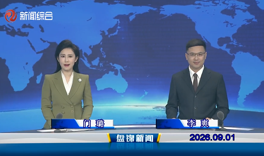 视频丨盘锦新闻2026-09-01