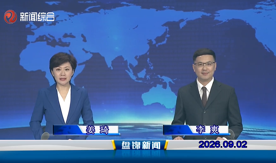 视频丨盘锦新闻2026-09-02